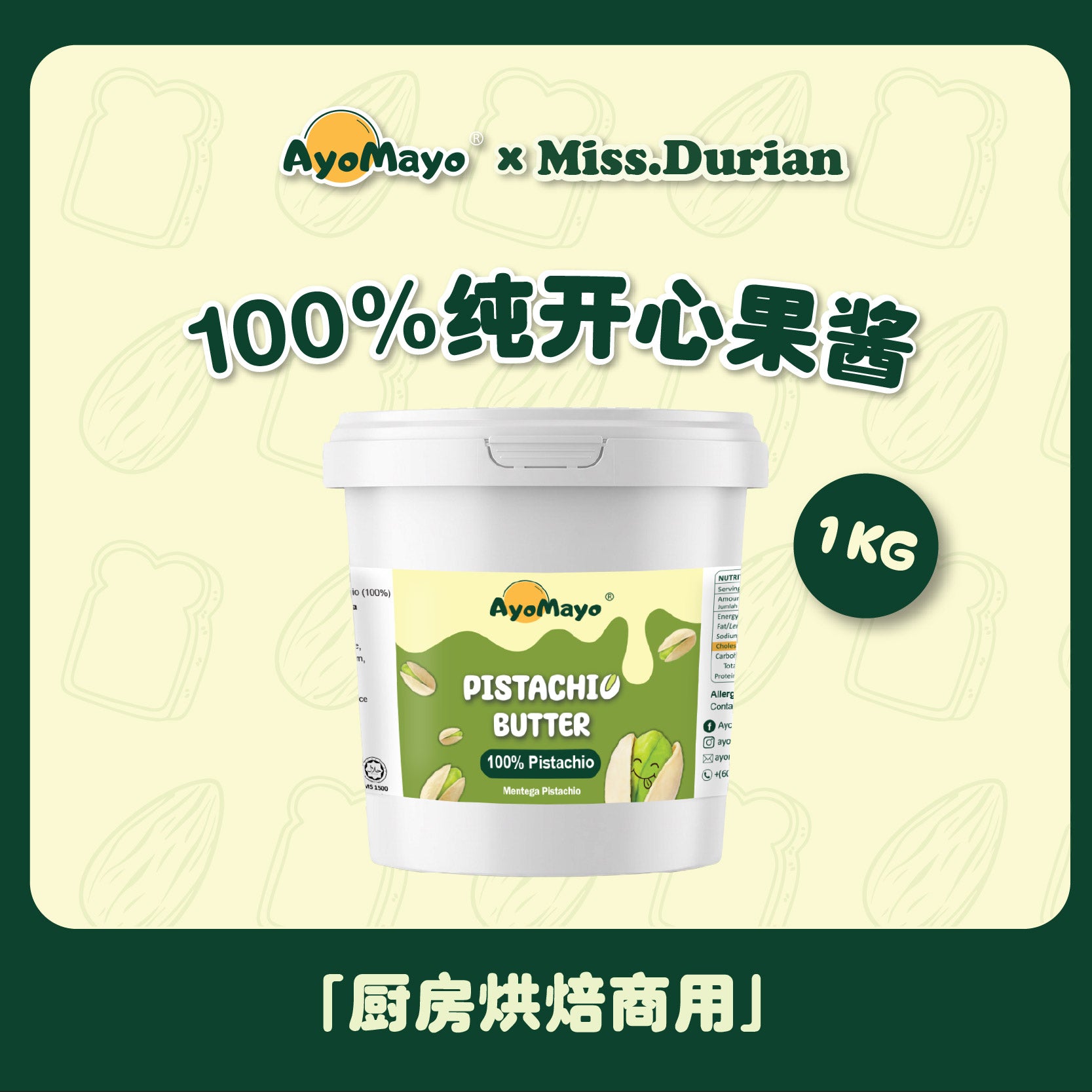 100% 纯开心果酱 (1KG)「厨房烘焙商用」